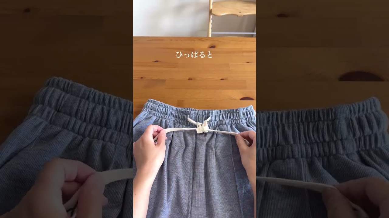簡単で便利！ズボン紐が勝手にほどけない結び方 