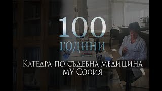 100 години Катедра съдебна медицина на МУ-София