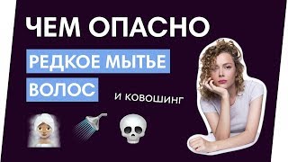 КАК МЫТЬ ГОЛОВУ РЕЖЕ / жирные волосы