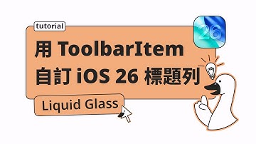 iOS 26 UI：自訂導航標題列畫面樣式 - #SwiftUI
