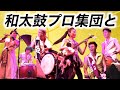 (和太鼓＆津軽三味線コラボ）Taiko master Hiro Hayashida & ZI-PANG performing with Noriko (Shamisen) in Australia.