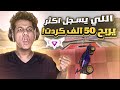 اللي يسجل اكثر يربح 50 الف كردت ضد شخص سوبر سونيك!  | Rocket League