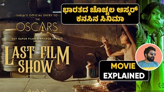 Last Film Show explained in kannada | Oscar | Cinemaa Garage | Vasu KV