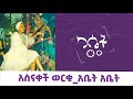 አስናቀች ወርቁ - አቤት አቤት | #Asnakechworku - Abet Abet #cassetteemusiq #የካሴትሙዚቃ #Ethiopianmusic