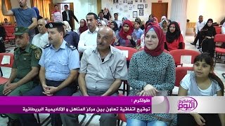 توقيع اتفاقية تعاون بين مركز المناهل و الاكاديمية البريطانية