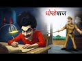 धोखेबाज | Cheater | Comedy Story | Hindi Animated Kahani