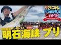 2025 SPECIAL FISHING CAMP in AKASHI