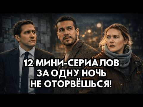 12 МИНИ-СЕРИАЛОВ ДЛЯ РЕКОМЕНДАЦИИ 🔥НЕВОЗМОЖНО ОТОРВАТЬСЯ!