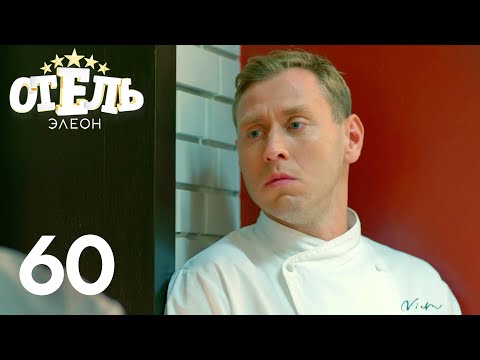 Отель Элеон | Сезон 3 | Серия 60