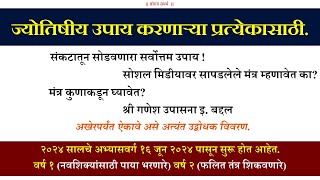 ज्योतिष उपाय करणाऱ्या प्रत्येकाने अखेरपर्यंत ऐकावा असा उद्बोधक विडिओ : विवरण श्री. वरदविनायक खांबेटे