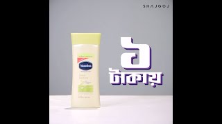 মাত্র ১ টাকায় Vaseline Lotion Deep Restore!! screenshot 4
