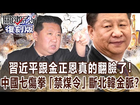 【關鍵復刻版】習近平跟金正恩真的翻臉了！ 中國七傷拳「禁煤令」斷北韓金脈！？20170227 全集 關鍵時刻｜劉寶傑