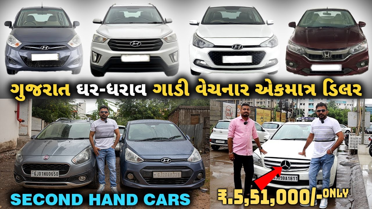 ગુજરાત માં ઘર-ધરાવ ગાડી વેચનાર એકમાત્ર ડીલર।લો-બજેટ માં Luxury cars।₹2.5લાખ થી પેટ્રોલ+CNG used cars