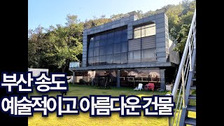 부산 송도에 이렇게 아름다운 건물이? (상업용건물 + 전원형주택 매매)
