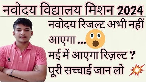 नवोदय विद्यालय रिज़ल्ट 2024 क्लास 6th/ navodaya ka result kab aayega/JNVST result 2024#jnvst #result