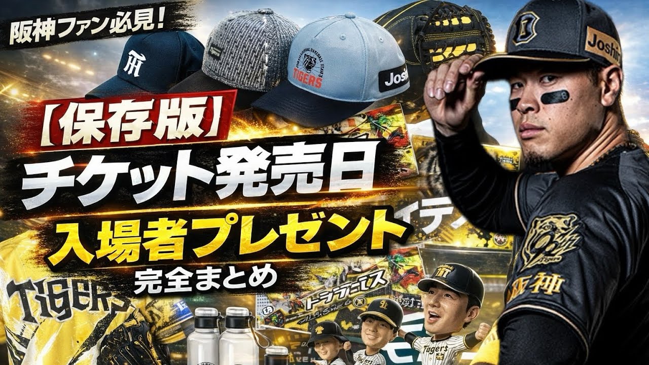 阪神タイガースファンクラブ会員限定スペシャル福袋