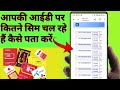 आपकी आईडी पर कितने सिम चल रहे हैं//#ek_id_par_kitne_sim_active_hai_kaise_pata_kare#online_check_
