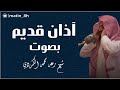 آذان قديم بصوت شيخ رعد محمد الكردي آذان قديم بصوت شيخ رعد محمد الكردي
