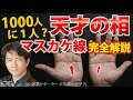 【手相】マスカケ線1000人に1人の天才☆両手☆変形マスカケ線の人がより良く生きるには?【占い師】開運スピリチュアル松平 光