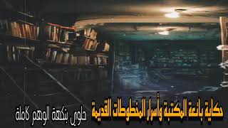 حكاية بائعة المكتبة والمخطوطات السرية قصة من عالم السحر والخيال | حلوي بنكهة الوهم كاملة