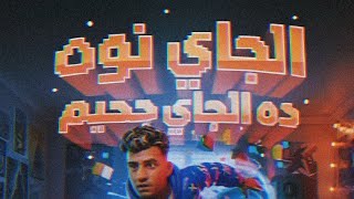 الجاي نوة ده الجي جحيم   هتشوفو حد متخطر قاسي   عصام صاصا الكروان   توزيع كيمو الديب               - اسمعها