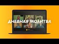 Дневная молитва (16.09.2020)