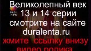 Великолепный век 13 и 14 серия на русском Великолепный век 13 и 14 серия на русском