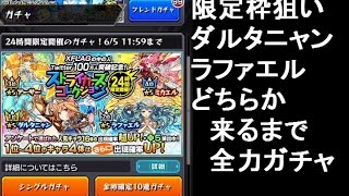 モンスト ガチャ ストライカーズコレクションでダルタニャン ラファエルどちらか出るまで Youtube モンスト ガチャ ストライカーズコレクションでダルタニャン ラファエルどちらか出るまで Youtube