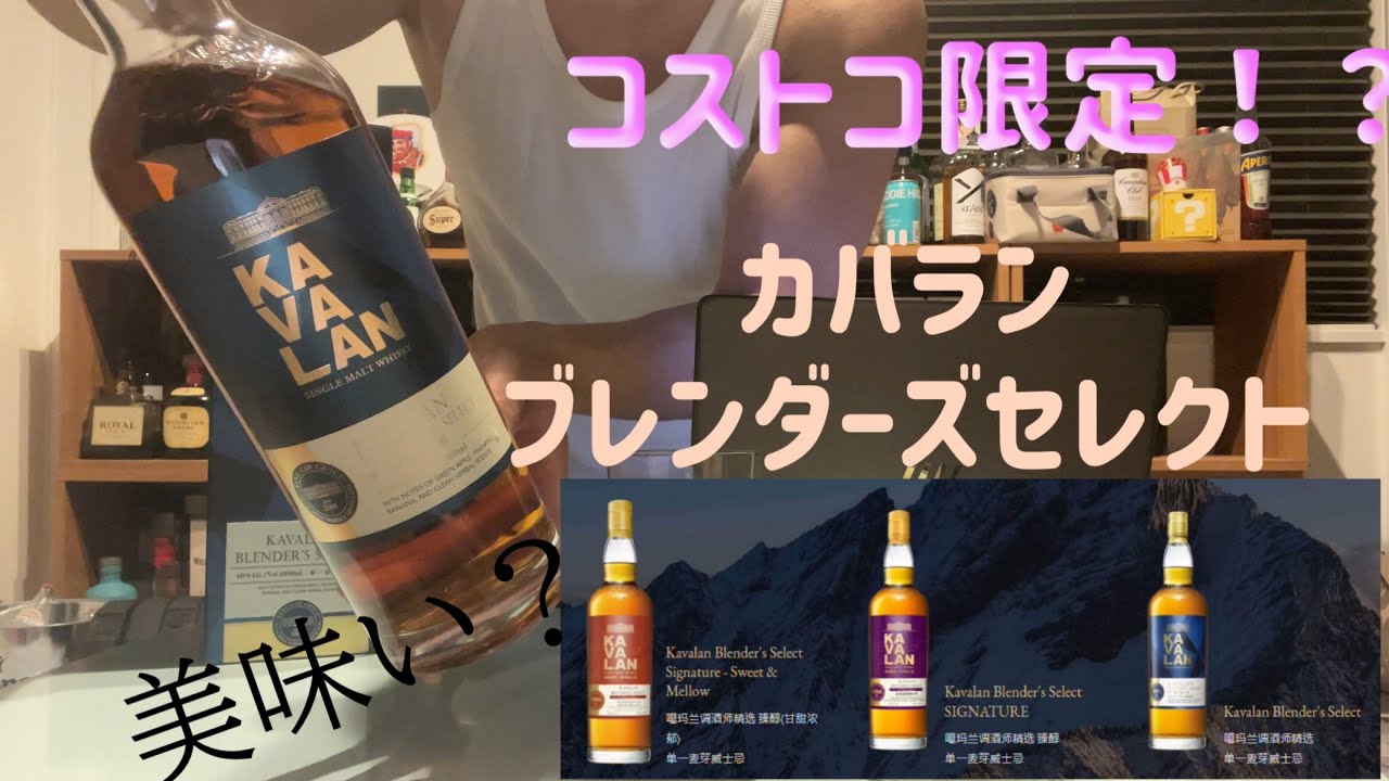 カバランファン必見！コストコ限定のカバランブレンダーズセレクトを