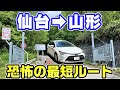 【酷道】仙台から山形を最短ルートで移動したら過酷すぎた