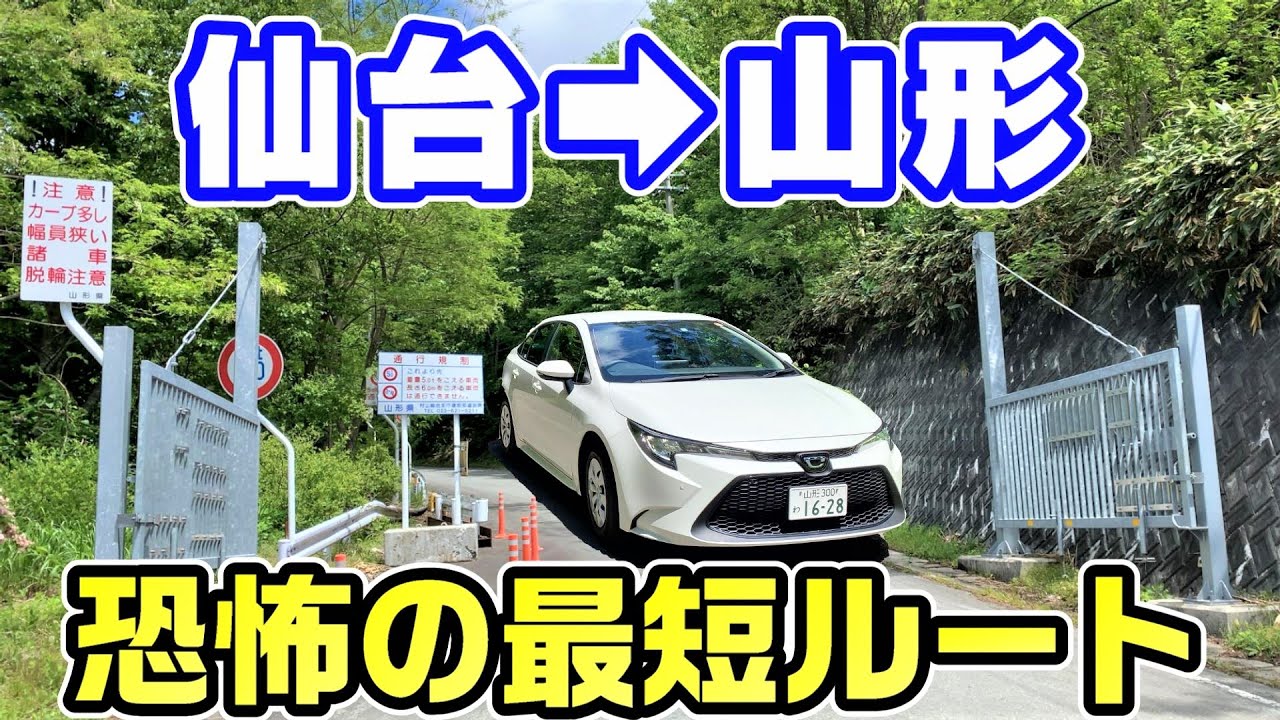 【酷道】仙台から山形を最短ルートで移動したら過酷すぎた