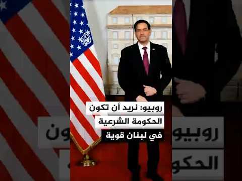 روبيو: نريد أن تكون الحكومة الشرعية في لبنان قوية وحزب الله عقبة أمام ذلك