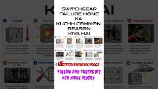 SWITCHGEAR FAILURE HONE KA KARAN #electricalwork #electricalknowledge #electricalquestion
