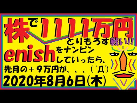 【株】enishをナンピンしていったら先月の＋9万円が、、、( ﾟДﾟ)