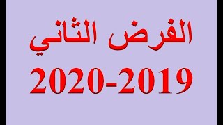 الفرض الثاني 2019-2020