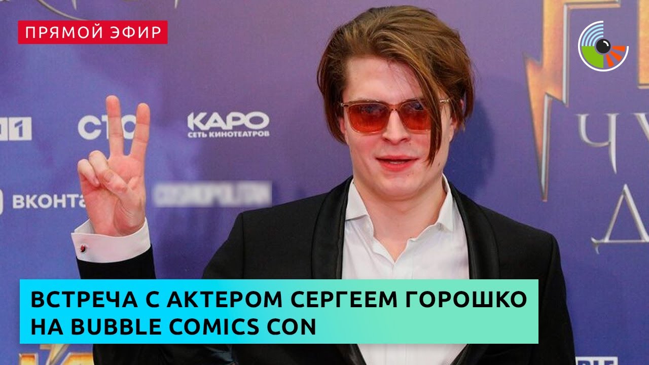 Встреча с актером Сергеем Горошко на Bubble Comics Con - YouTube