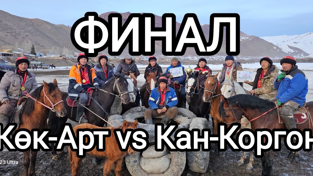 Финал.Көк-Арт & Кан-Коргон