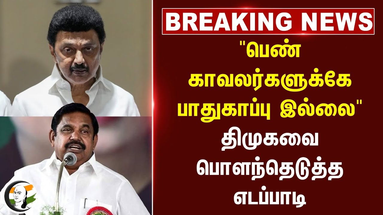 #breakingnews : "பெண் காவலர்களுக்கே பாதுகாப்பு இல்லை" DMK - ஐ பொளந்தெடுத்த EPS | MK Stalin | ADMK