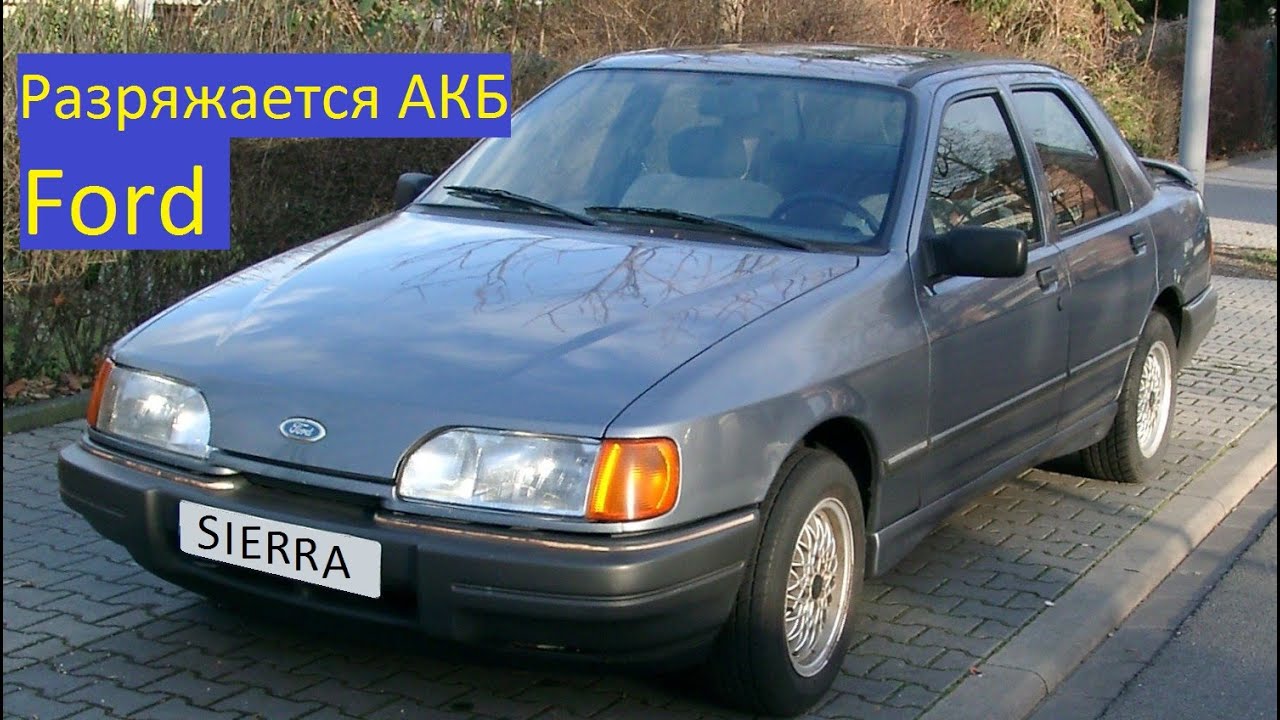 Форд Сиерра Разряжается аккумулятор. - YouTube