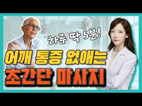 어깨 아픈 분들이라면 이 마사지 해보세요 - 이고은의 시니어 홈트 #13