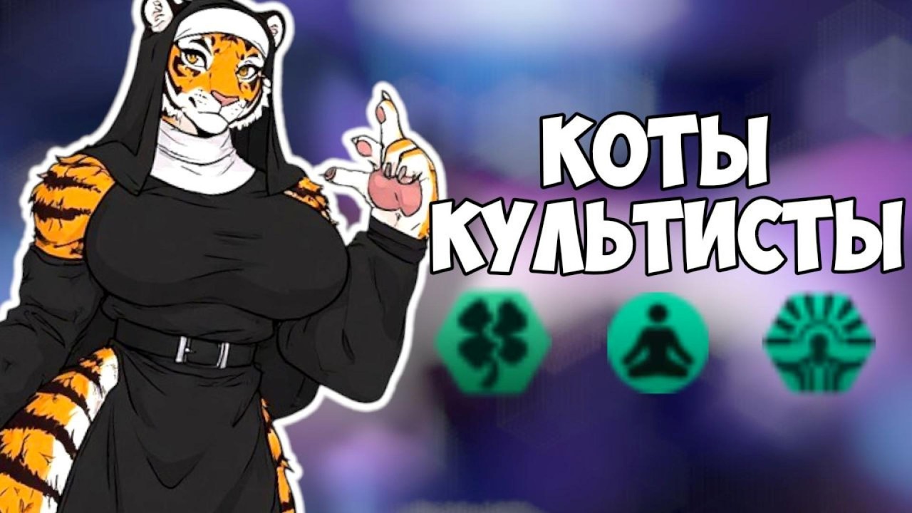 Stellaris с упором на котов-культистов и религиозный экстремизм