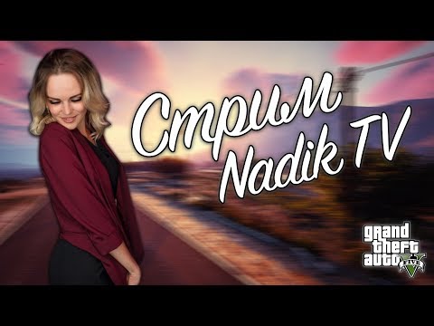 Grand Theft Auto V | СТРИМ | ОНЛАЙН | NADIK TV | Зебра....