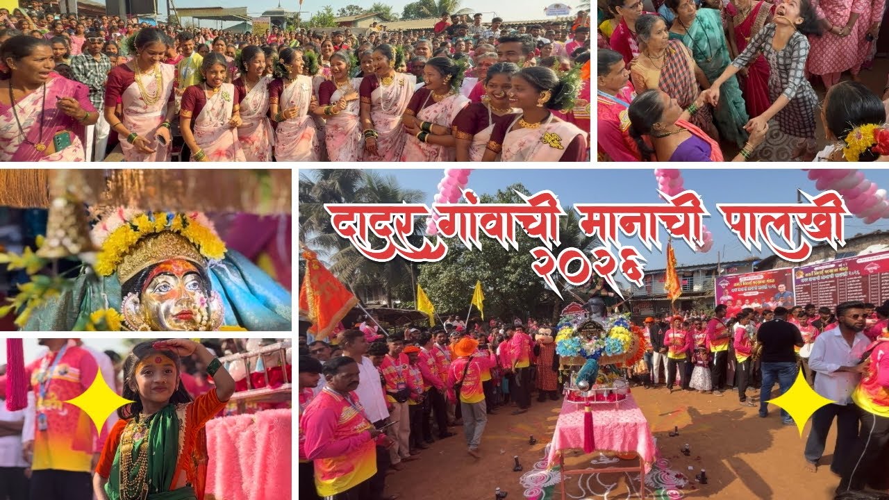 दादर गांवाची मानाची पालखी २०२६ || palkhi sohla 2026 #vairalvideo #ekviramauli 