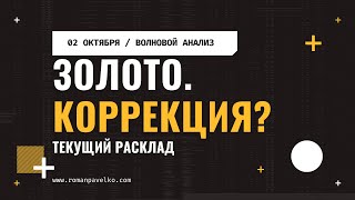 Что происходит с золотом и серебром сейчас? Коррекция началась?