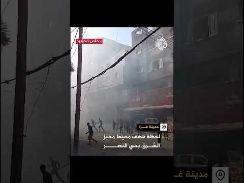 لحظة القصف الإسرائيلي على محيط مخبز الشرق بحي النصر بمدينة غزة