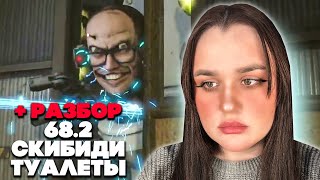 и снова минус мальчик.. skibidi toilet 68 (part 2) / Реакция