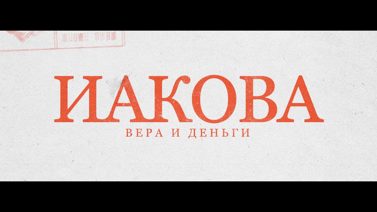 11.30.2025 - Вера и деньги