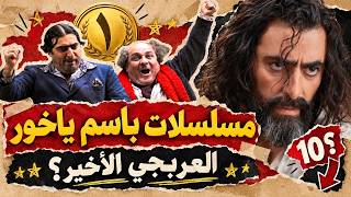 من «ضيعة ضايعة» إلى «العربجي»: مسلسلات باسم ياخور من الأعلى تقييماً للأقل