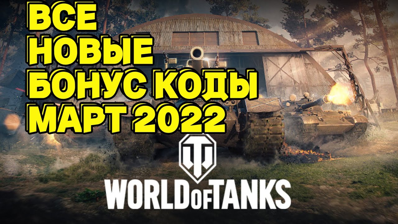Коды wot март. Новые танки в World of Tanks 2022. Коды ворлд оф танк 2022. Бонус коды для World of Tanks 2022 на март. Коды для World of Tanks 2022 Wargaming бонус.