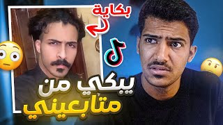 مشهور في التيكتوك يبكي بسبب متابعيني!!😳 ( ليه كذا؟ ) #فره_فالتيكتوك